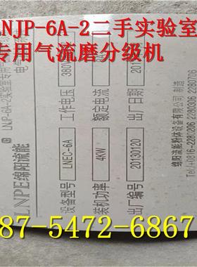 LNJP-6A-2二手实验室专用气流磨分级机