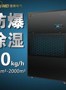 湿美防爆除湿机适用1500~2000㎡车间仓库化工厂抽湿机BCF-91440B