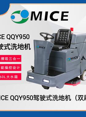 MICE QQY950驾驶式洗地机（双刷）洗擦吸三合一160L大水箱洗地机