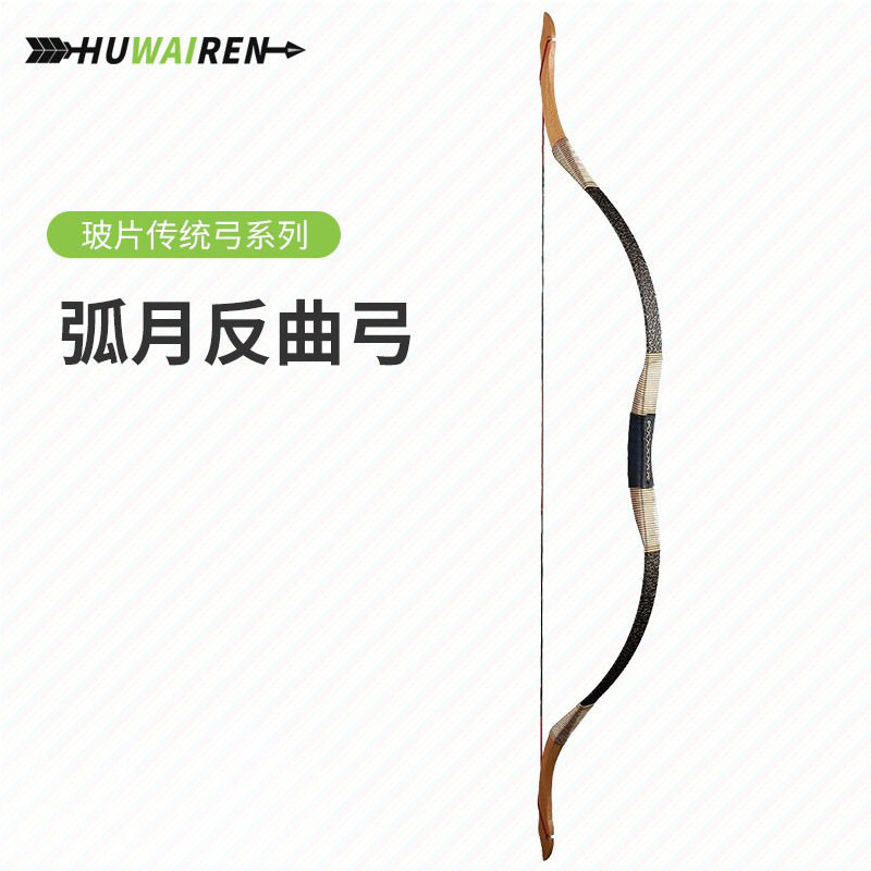 huwairen弓箭户外景区娱乐弧月传统弓反曲弓比赛弓箭器材