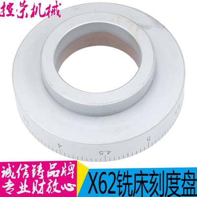 速发北京铣床 X62W升降刻度盘刻度环 X6W X52K X5K外2孔45 0-