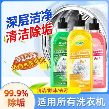 强力除垢家用滚筒波轮洗衣机清洗剂网红洗衣机清洁除垢剂剂500ml