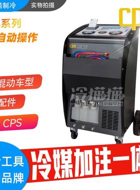 CPS希比斯CS系列R134A汽车冷媒回收加注机雪种氟利昂再生回收抽真