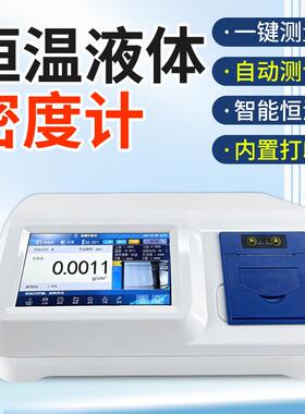 GB/T 29617-2013数字恒温液体密度计 实验室振动式液体密度检测仪