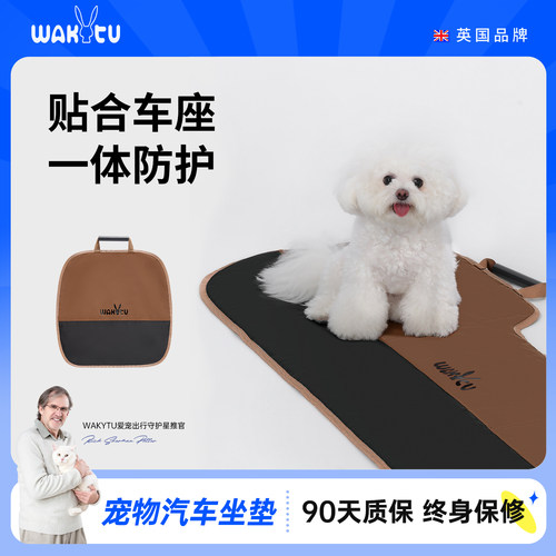 wakytu英国宠物车载垫防脏耐磨