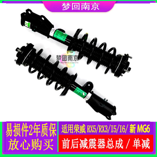 荣威RX5 ERX5 I5 I6新名爵MG6ZSGS前减震器总成避震器前后减震器