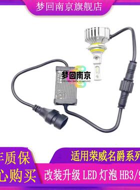 荣威RX5 EI6 EI5 3名爵ZS MG6原厂通用HB3/9005大灯LED泡改装升级