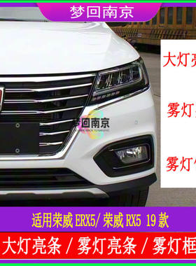 荣威ERX52019款大灯装饰条电镀饰亮条雾灯框下格栅原装亮条灯眉