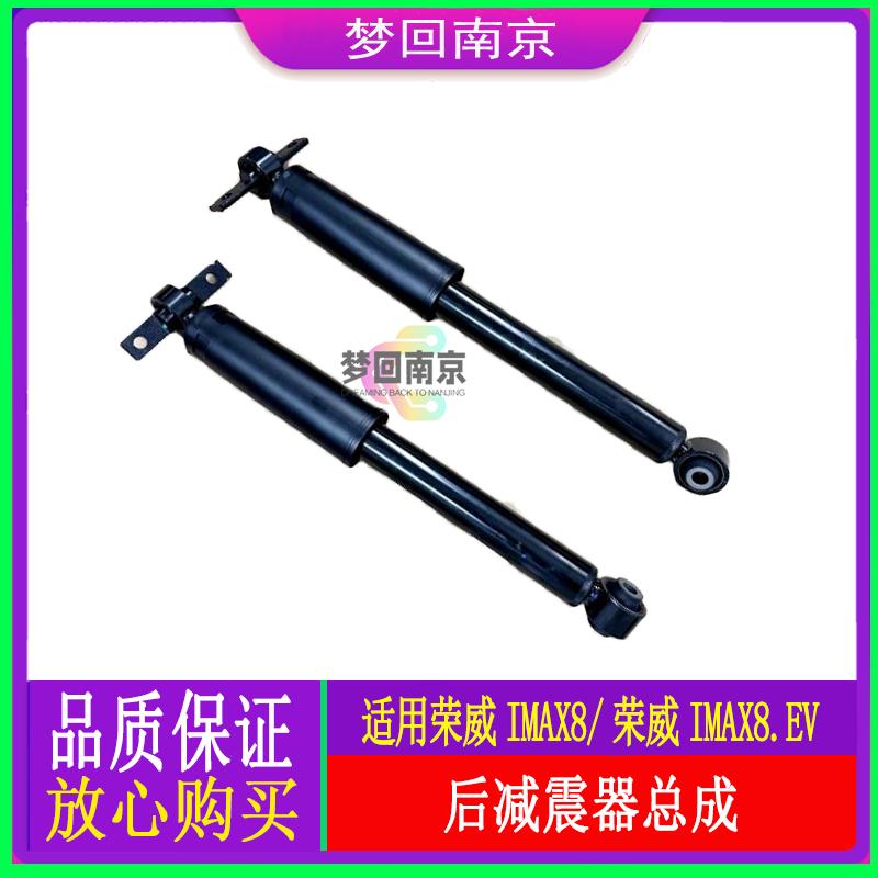 荣威IMAX8汽油版后减震器总成