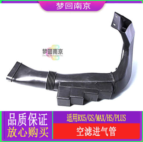 荣威名爵原装空滤进气管总成