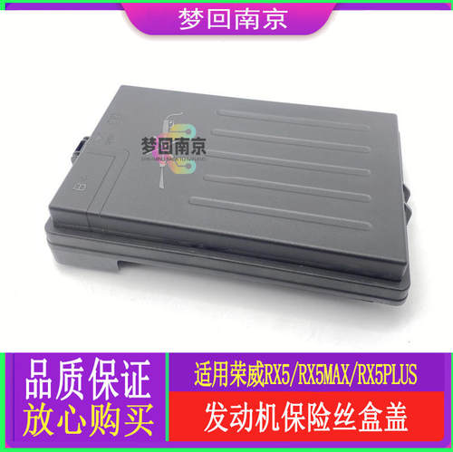 荣威RX5PLUS/Max原厂保险丝盖