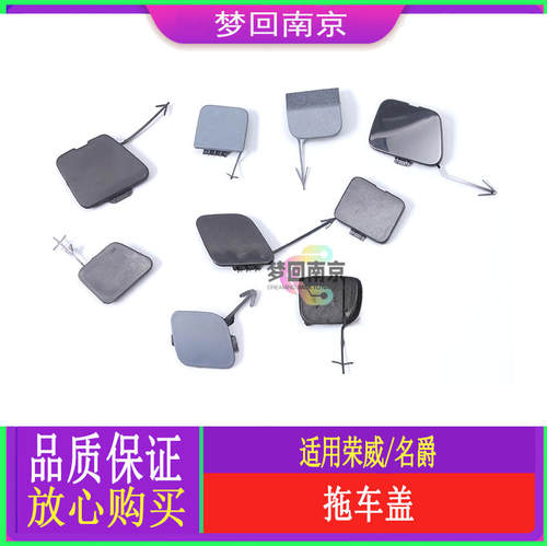 荣威名爵前保险杠拖车孔盖堵盖