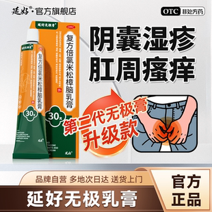 复方倍氯米松樟脑乳膏无极膏正品止痒无极乳膏官方旗舰店正品延好