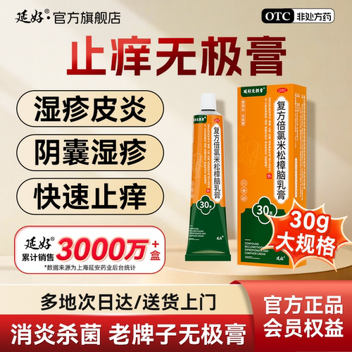 [延好]复方倍氯米松樟脑乳膏30g*1支/盒治汗疱疹