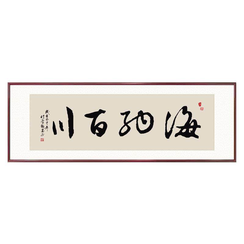 新中式客厅沙发背景墙装饰画海纳百川公室茶室挂画实木书法字画