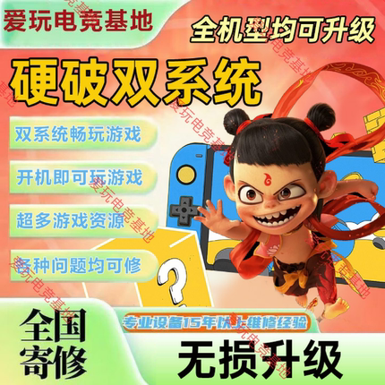 SWITCH硬破大气层双系统续航版国行NSLITE OLED主机维修改机服务