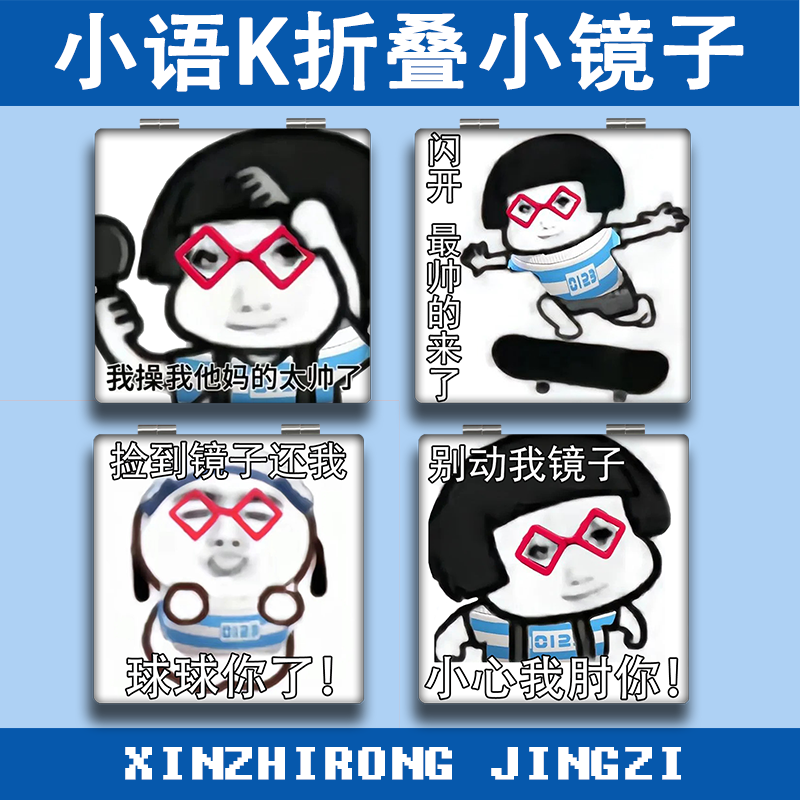 小语K表情包搞怪镜子折叠