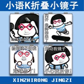 小语K表情包搞怪镜子折叠化妆镜便携随身高颜值个性 学生宿舍定制