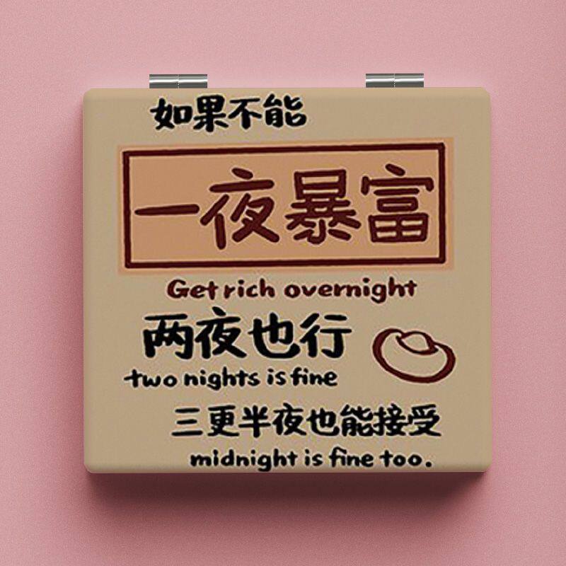 一夜暴富随身化妆镜可折叠便携补妆镜手持双面方形梳妆镜防摔镜子