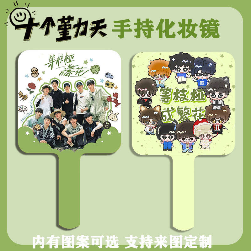 十个勤天镜子蒋敦豪李耕耘卓沅赵一博何浩楠手持镜周边化妆镜定制