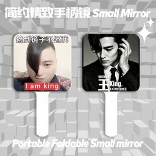 曾经的王king化妆镜子搞怪抽象手持镜学生便携式旅行随身带手定制