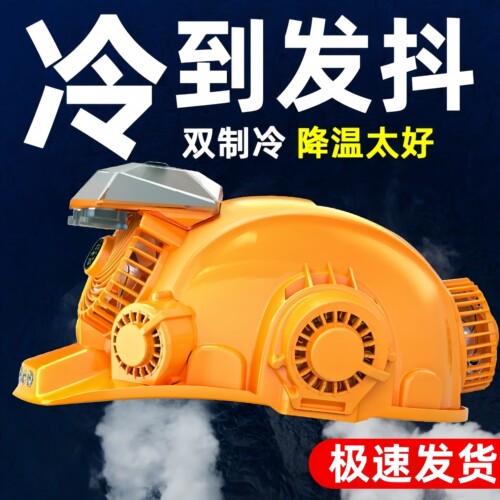 德国空调安全帽太阳能头盔神器降温工地带内置风扇制冷双男子遮阳