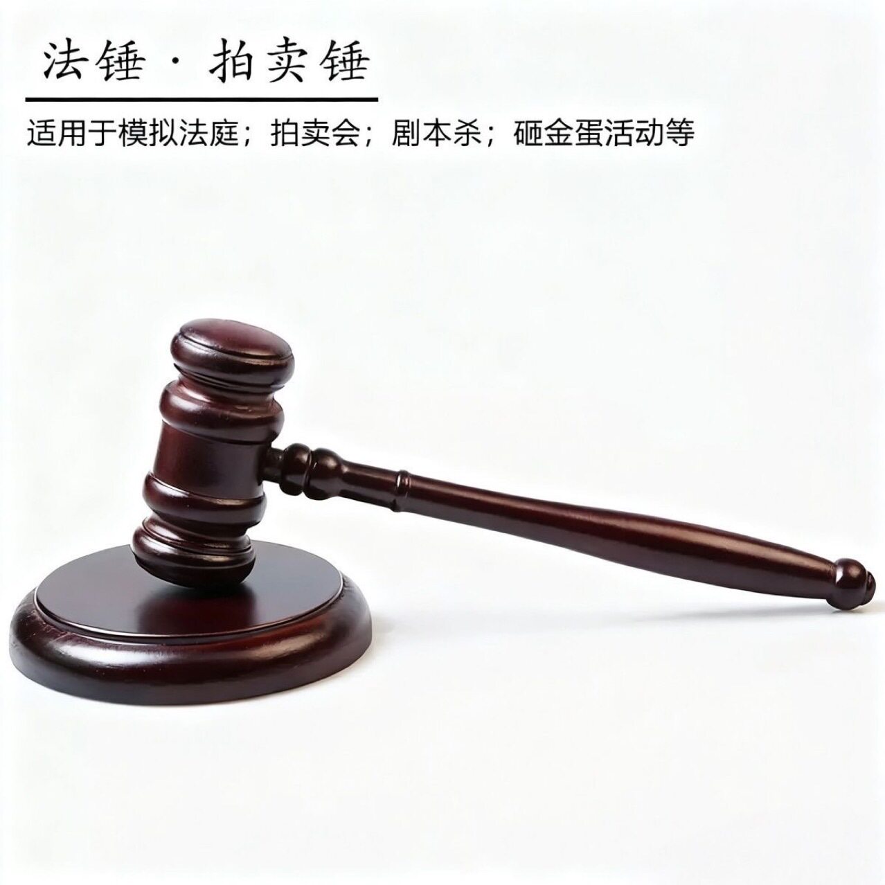 木法锤法槌法院法槌法官锤拍卖会教鞭/手指棒