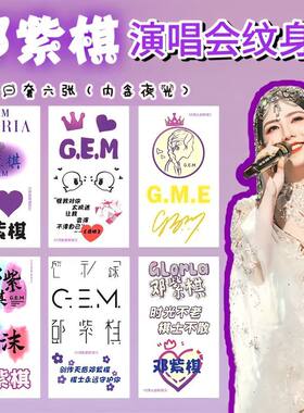 G.E.M.邓紫棋演唱会纹身贴新款明星周边男女手腕脸贴纸粉丝应援物