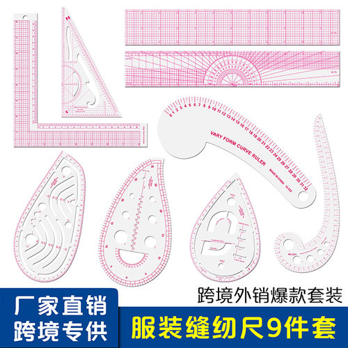 缝纫尺9件套 服装打版放码尺多功能曲线尺 制版绘图尺子 跨境专供