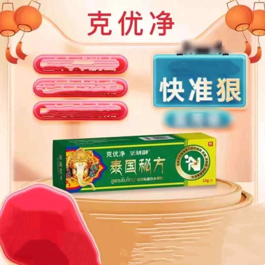 【快手同款】克尤净至科御泰国秘方水凝胶疮膏疮官方旗舰店