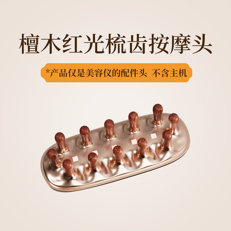 倍轻松檀木红光梳齿按摩头