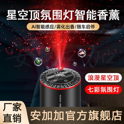 安加加星空灯车载香薰汽车星空顶随车启停自动喷雾高档智能喷香机