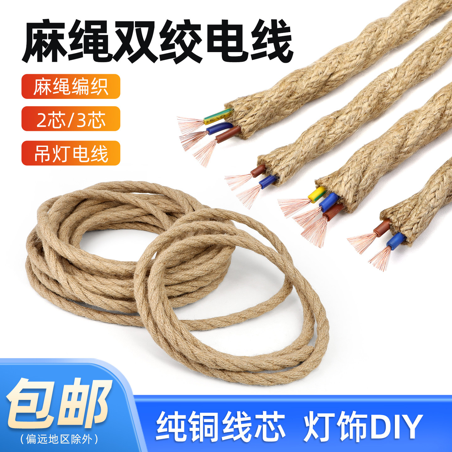 复古麻绳装饰电线双绞线DIY吊灯开关编织麻线0.5/0.75平方电源线