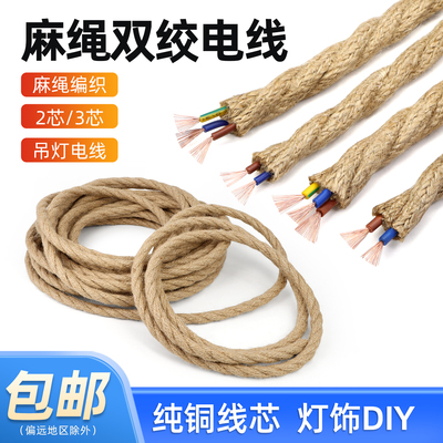麻绳2芯3芯双绞电源线装饰品