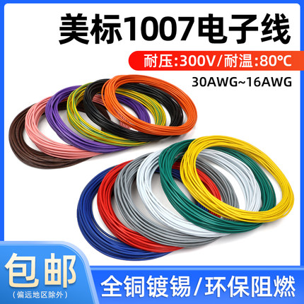 美标1007电子线16 18 20 22 24 26 28 30awg镀锡铜环保电线 10米