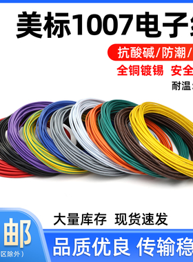美标1007电子线16 18 20 24 26 28 30awg镀锡led电子线单芯多股线