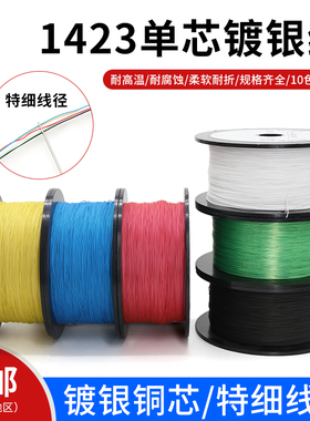 1423铁氟龙单芯镀银线PBC跳线耐高温航模超细导线焊接引线OK线