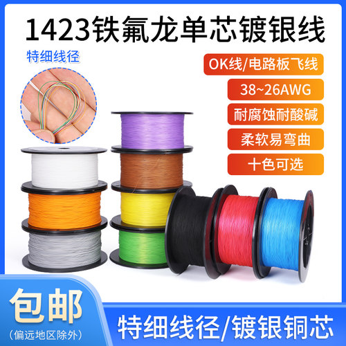 1423单芯铁氟龙镀银线超细导线