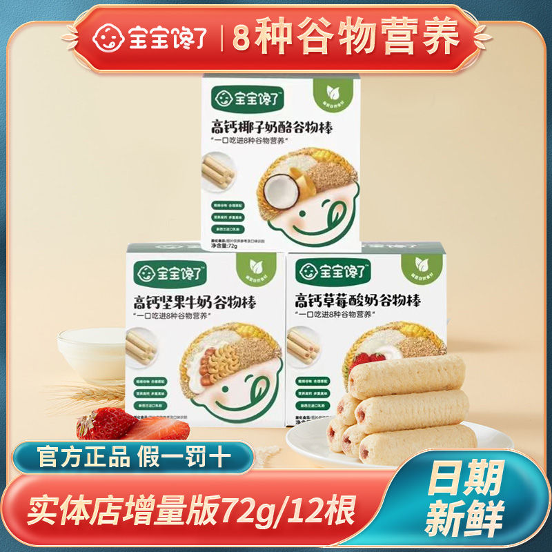 宝宝馋了高钙奶酪谷物棒零食儿童饼干送1岁一婴儿幼儿宝宝辅食谱