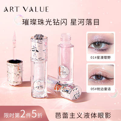 ARTVALUE芭蕾主义亮晶晶液体眼影亮片闪粉珠光卧蚕高光眼影液提亮