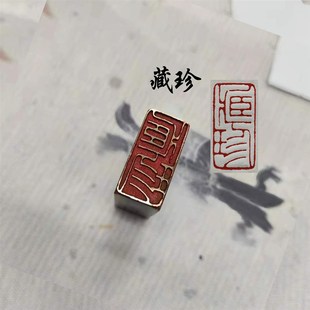 书法闲章黄铜印章引首押r脚金石篆刻传统文化瓦当仿古成品闲章藏