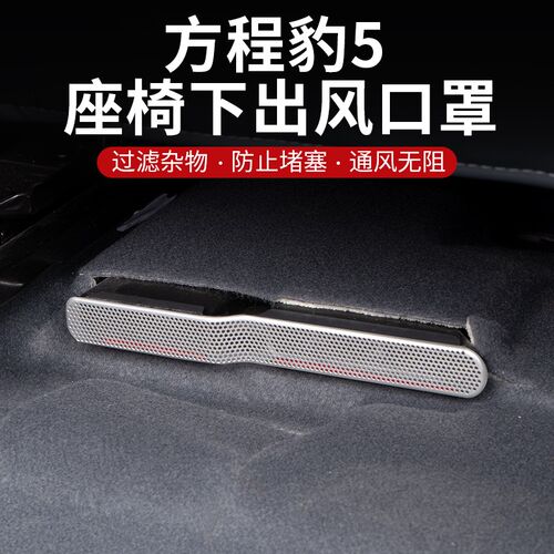 方程豹5座椅出风口罩内饰改装防堵防塞散热罩Q不锈钢出风口保护罩
