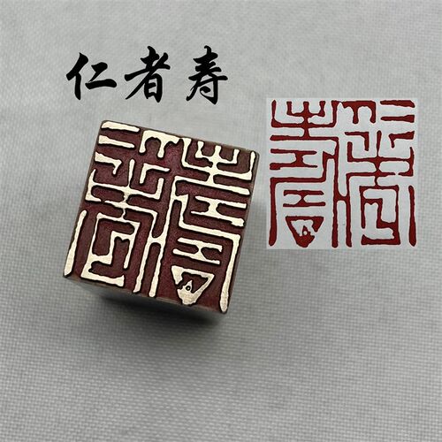 黄铜印章b书法闲章引首押脚金石篆刻传统文化礼品仿古仁者寿书画