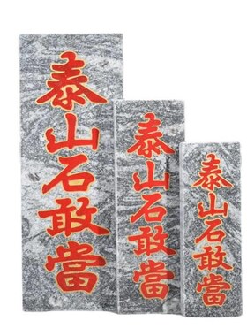 缺泰山石敢石当板4o6443雕字板子室内外补角悬挂路冲青刻石