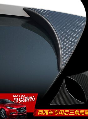 适用14-c19款昂克塞拉改装两厢碳纤维贴尾翼后三角昂克赛拉装饰贴