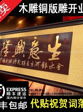 开业牌匾生意兴h隆公司饭店店铺开张贺匾送礼匾额木雕刻拉丝金字