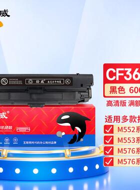 绘威CF360A508X黑色硒鼓适用M552DNM553NM553XM553DN