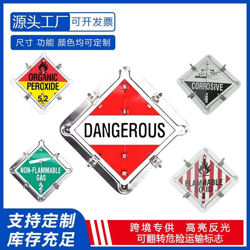 跨境货源欧洲危险品运输标志拖车化学品翻转标志套件危险品标语牌