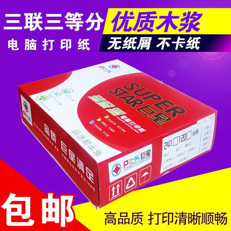 红巨星全国包邮电脑打印纸三联针式打印三联三等分发货单