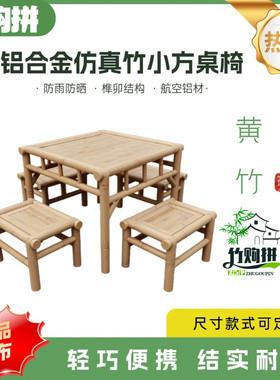 铝合金仿竹家用小方桌轻便可以适用家庭小区商用的铝竹餐桌茶桌子